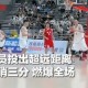 神来之笔！“县BA”全国总决赛辽宁队宋涛超远后场压哨三分命中